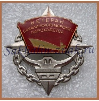 Ветеран Сахалинского морского пароходства